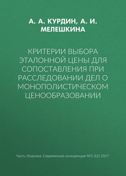 Критерии выбора эталонной цены для сопоставления при расследовании дел о монополистическом ценообразовании