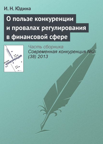 О пользе конкуренции и провалах регулирования в финансовой сфере
