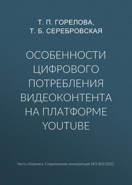 Особенности цифрового потребления видеоконтента на платформе YouTube
