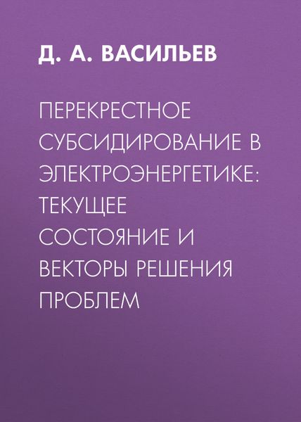 Перекрестное субсидирование в электроэнергетике: текущее состояние и векторы решения проблем