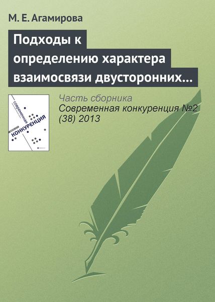 Подходы к определению характера взаимосвязи двусторонних специфических инвестиций