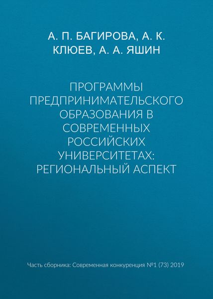 Программы предпринимательского образования в современных российских университетах: региональный аспект