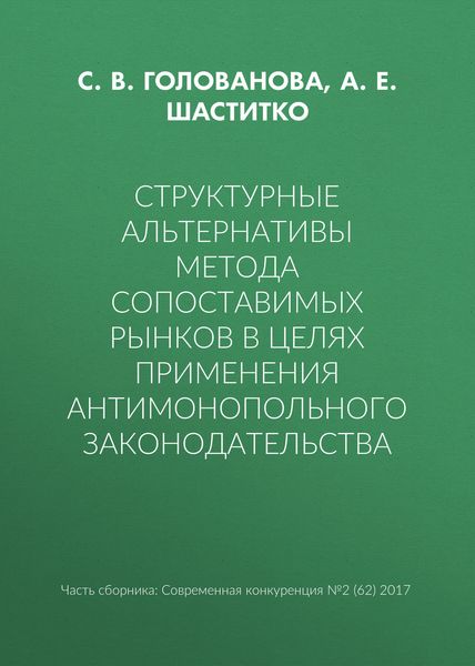 Структурные альтернативы метода сопоставимых рынков в целях применения антимонопольного законодательства