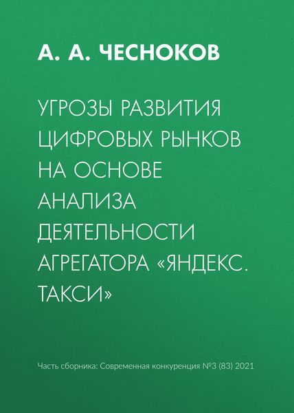 Угрозы развития цифровых рынков на основе анализа деятельности агрегатора «Яндекс. Такси»