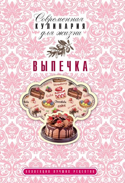 Выпечка. Коллекция лучших рецептов
