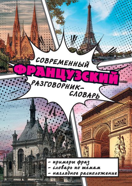Современный французский разговорник-словарь