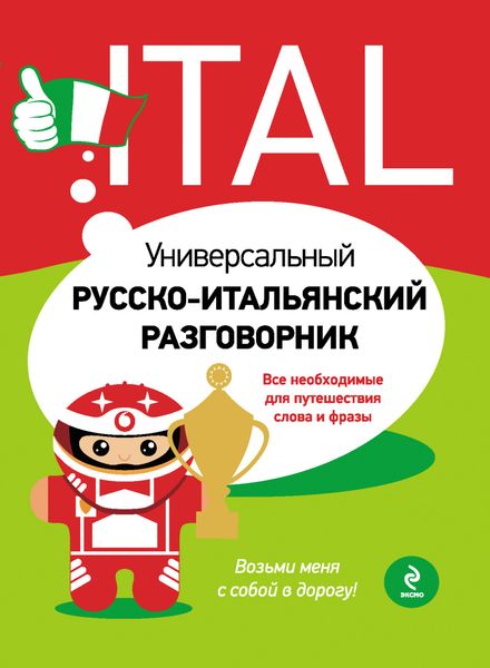 Универсальный русско-итальянский разговорник