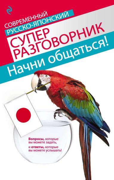 Начни общаться! Современный русско-японский суперразговорник