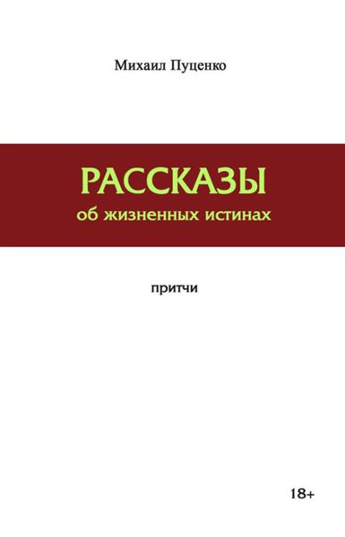 Рассказы об жизненных истинах