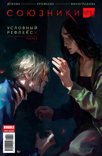 Условный рефлекс, часть 3