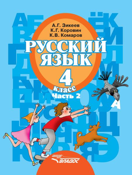 Русский язык. 4 класс. Часть 2