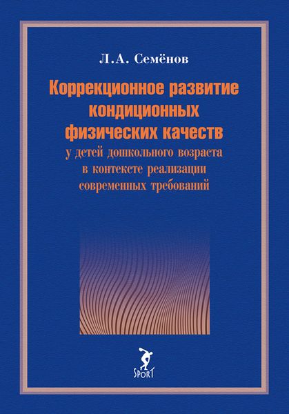 Коррекционное развитие кондиционных физических качеств у детей дошкольного возраста в контексте реализации современных требований