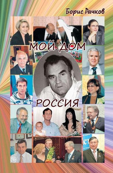 Мой дом Россия. И жизнь, и драмы, и любовь
