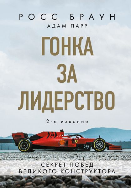 Гонка за лидерство. Секрет побед великого конструктора