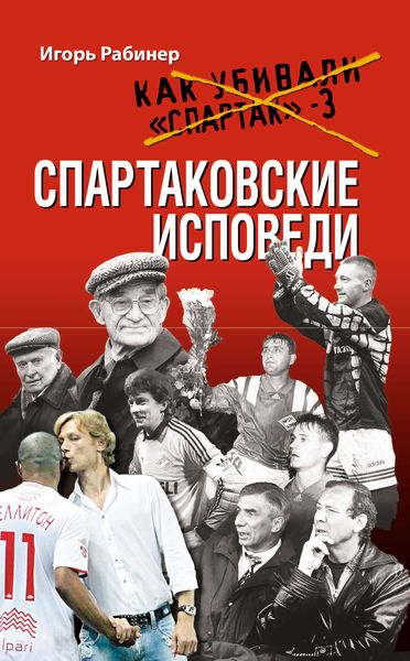 Спартаковские исповеди