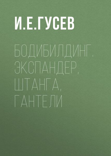 Бодибилдинг. Экспандер, штанга, гантели