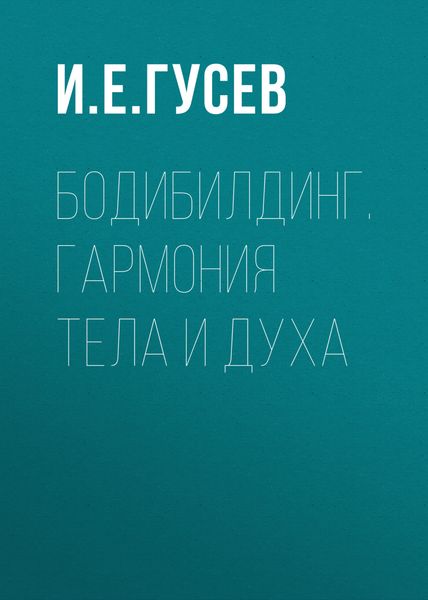 Бодибилдинг. Гармония тела и духа