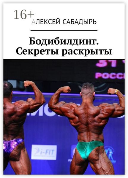Бодибилдинг. Секреты раскрыты