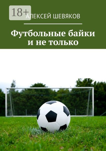 Футбольные байки и не только