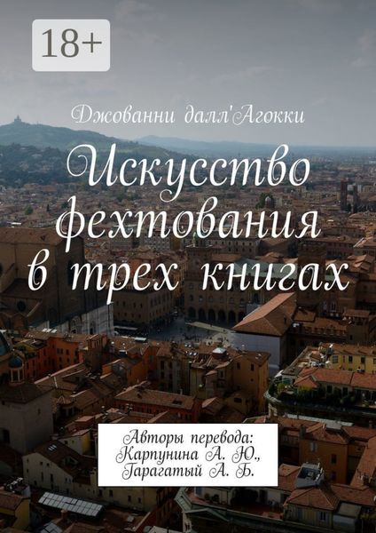 Искусство фехтования в трех книгах. Авторы перевода: Карпунина А. Ю., Гарагатый А. Б.