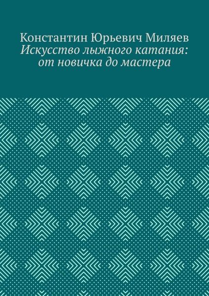 Искусство лыжного катания: от новичка до мастера