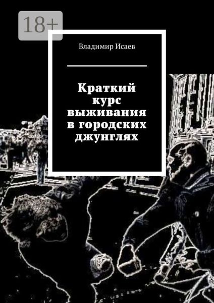Краткий курс выживания в городских джунглях