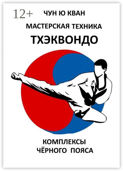 Мастерская техника тхэквондо. Комплексы чёрного пояса