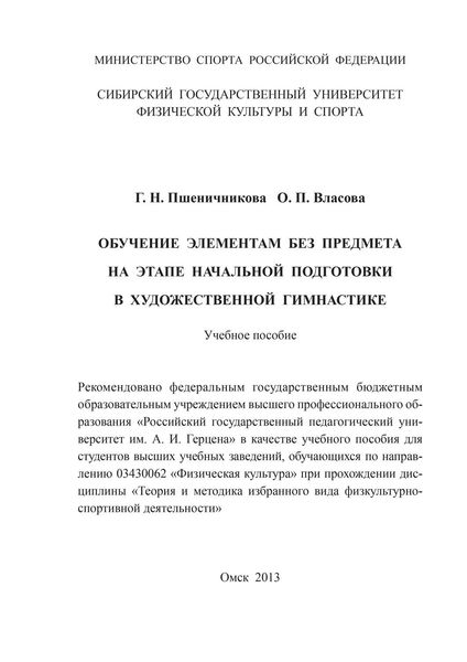 Обучение элементам без предмета на этапе начальной подготовки в художественной гимнастике