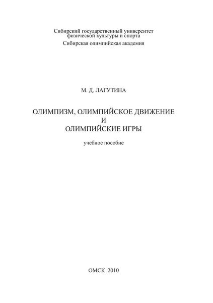 Олимпизм, олимпийское движение и Олимпийские игры