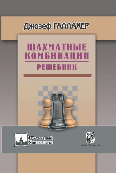 Шахматные комбинации. Решебник