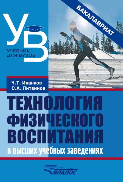 Технология физического воспитания в высших учебных заведениях