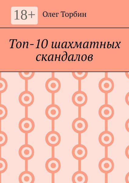 Топ-10 шахматных скандалов