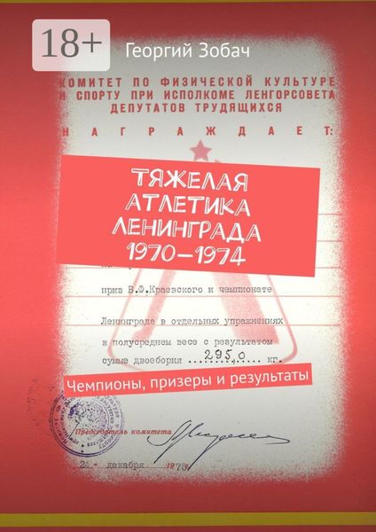 Тяжелая атлетика Ленинграда 1970—1974. Чемпионы, призеры и результаты