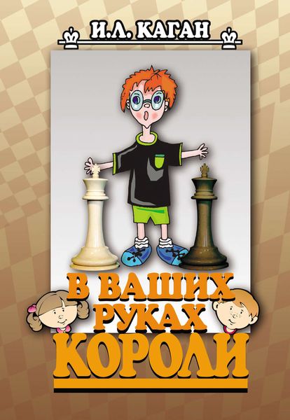 В ваших руках короли
