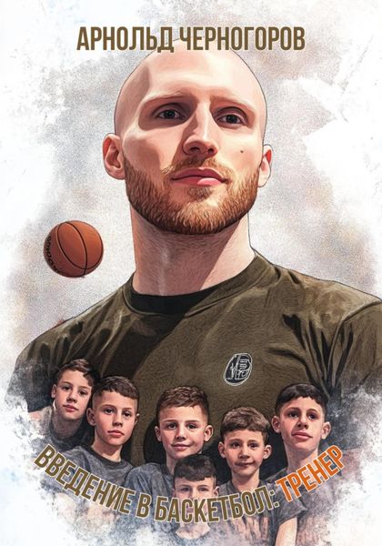 Введение в баскетбол: тренер