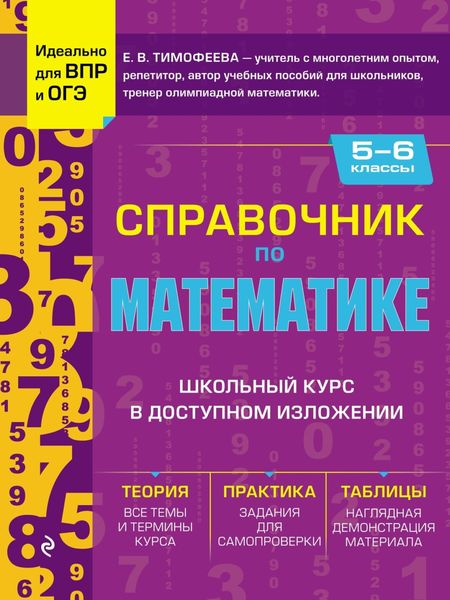 Справочник по математике для 5–6 классов