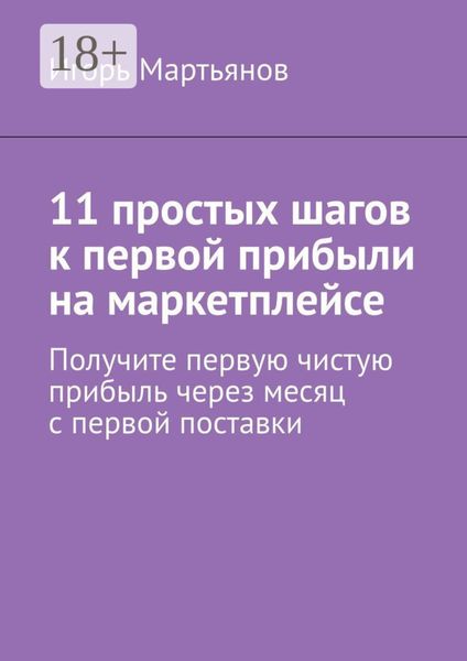 11 простых шагов к первой прибыли на маркетплейсе