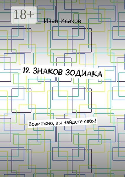 12 знаков зодиака. Возможно, вы найдете себя!