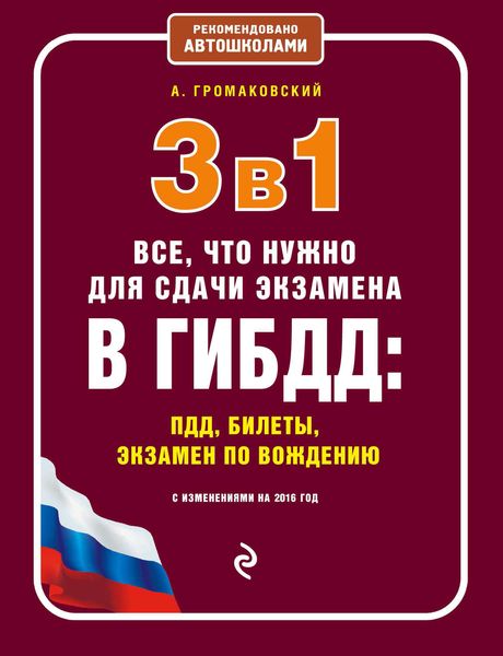 3 в 1. Все, что нужно для сдачи экзамена в ГИБДД: ПДД, билеты, экзамен по вождению с изменениями на 2016 год