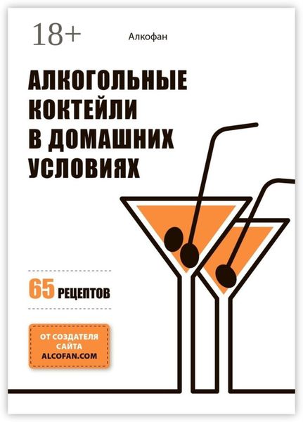 Алкогольные коктейли в домашних условиях. 65 рецептов