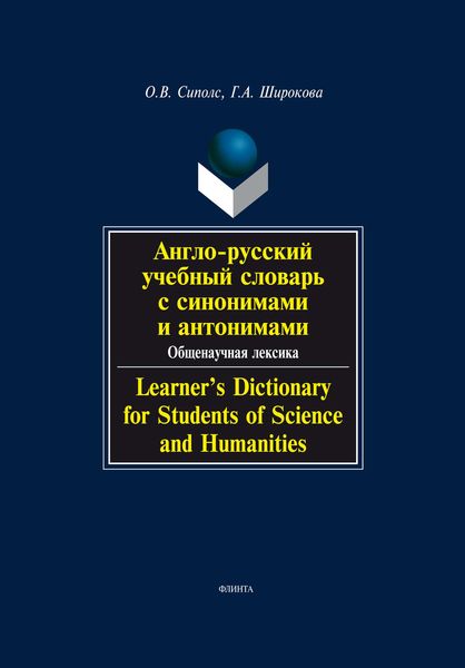 Англо-русский учебный словарь с синонимами и антонимами. Общенаучная лексика / Learner's Dictionary for Students of Science and Humanities