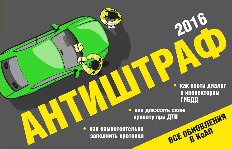 Антиштраф 2016