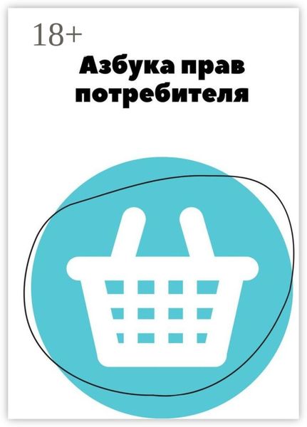 Азбука прав потребителя