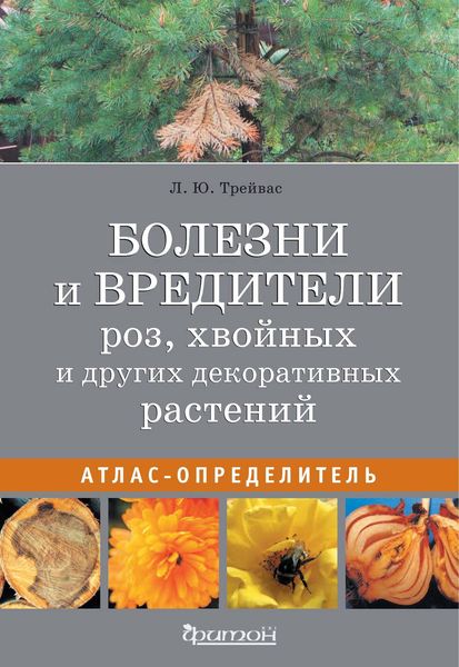 Болезни и вредители роз, хвойных и других декоративных растений