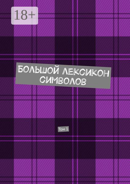 Большой лексикон символов. Том 1