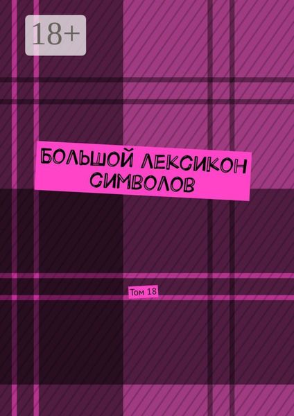 Большой лексикон символов. Том 18