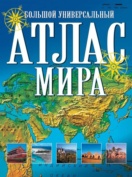 Большой универсальный атлас мира