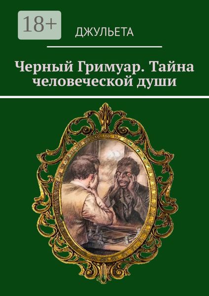 Черный Гримуар. Тайна человеческой души