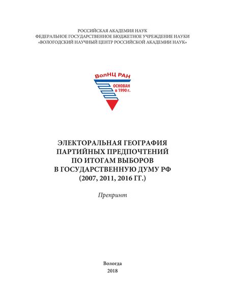 Электоральная география партийных предпочтений по итогам выборов в Государственную Думу РФ (2007, 2011, 2016 гг.)