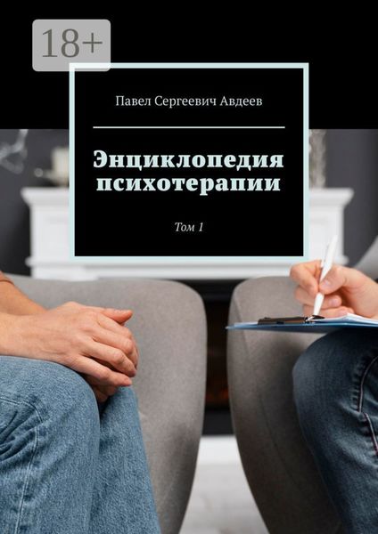 Энциклопедия психотерапии. Том 1